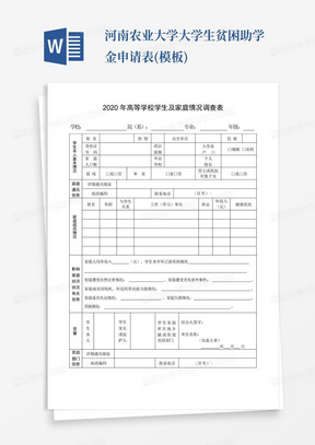 河南农业大学大学生贫困助学金申请表(模板)-