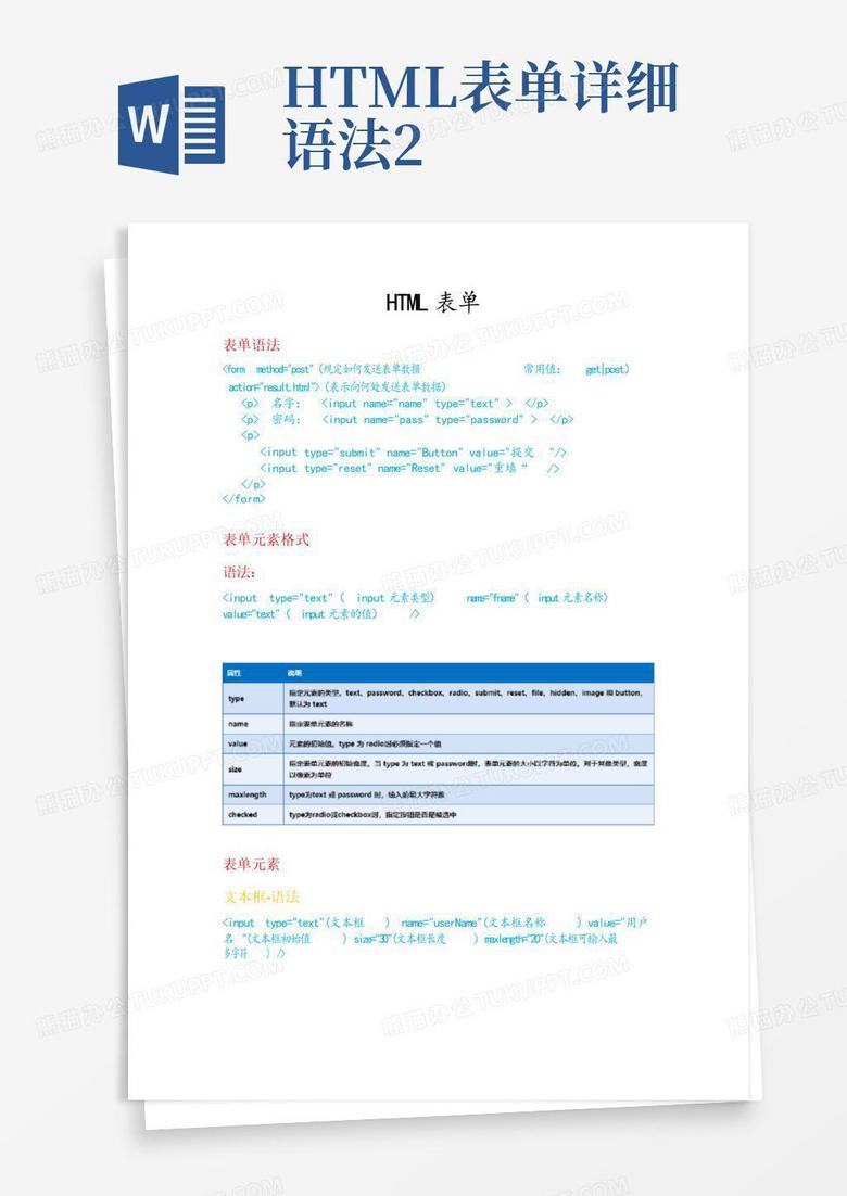 html表单详细语法2-Word模板下载_编号qgaxjxxr_熊猫办公