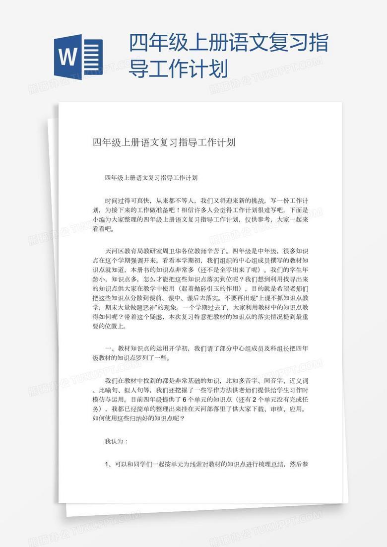 四年级上册语文复习指导工作计划