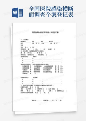 全国医院感染横断面调查个案登记表-