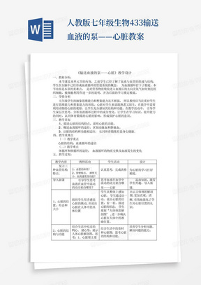 人教版七年级生物4.3.3输送血液的泵——心脏教案-