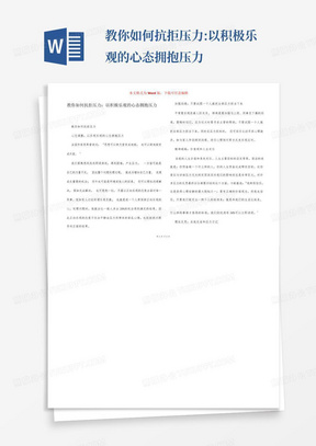 教你如何抗拒压力:以积极乐观的心态拥抱压力-