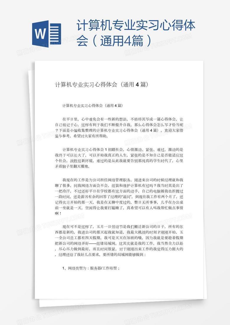 计算机专业实习心得体会（通用4篇）