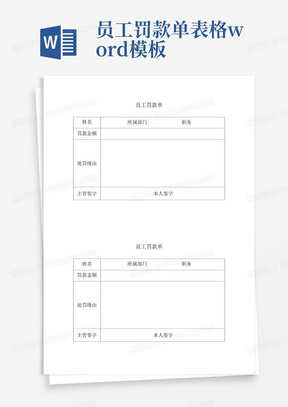 员工罚款单表格word模板-