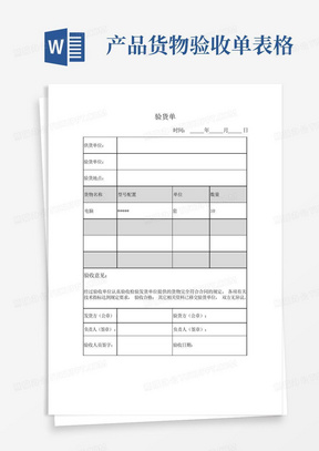 产品货物验收单表格-