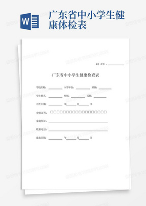 广东省中小学生健康体检表-