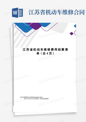 实用的江苏省机动车维修费用结算清单