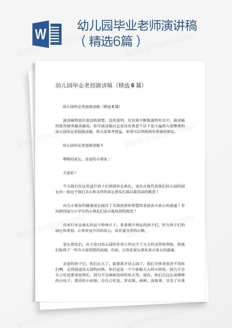 幼儿园毕业老师演讲稿（精选6篇）