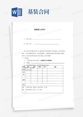 大气版商业装修地面施工合同书基装协议