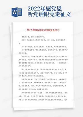 2022年感党恩听党话跟党走征文-