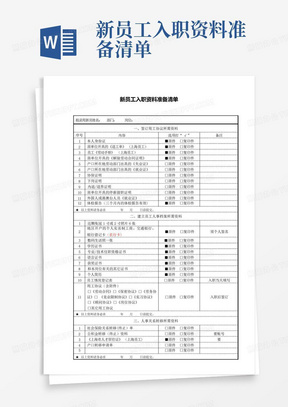 新员工入职资料准备清单-