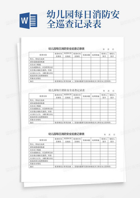 幼儿园每日消防安全巡查记录表-