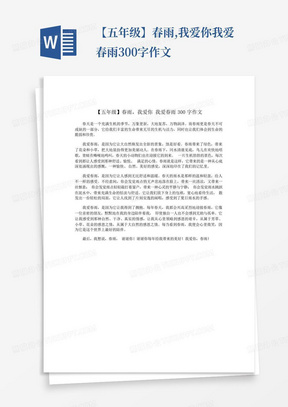 【五年级】春雨,我爱你我爱春雨300字作文-