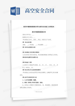 实用的高空外墙清洗粉刷合同与高空安全施工合同范本