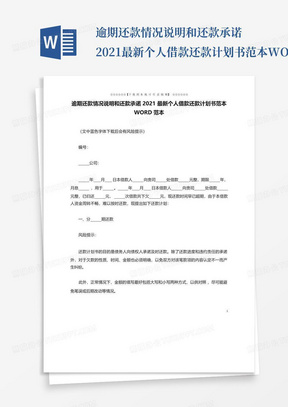 逾期还款情况说明和还款承诺2021最新个人借款还款计划书范本WORD