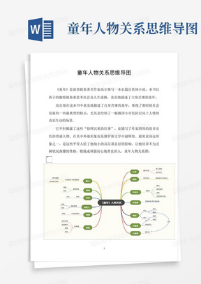 童年人物关系思维导图-