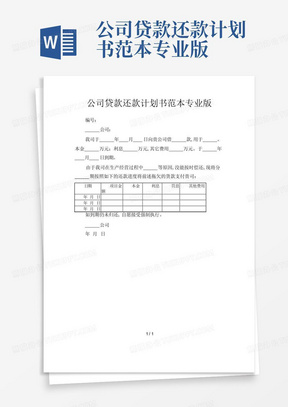 公司贷款还款计划书范本专业版-