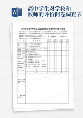 高中学生对学校和教师的评价问卷调查表-