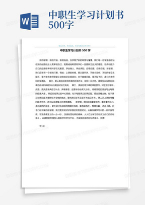 中职生学习计划书500字-