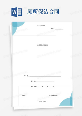 通用版公厕保洁承包合同协议书范本-标准版(1)