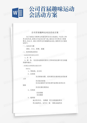 公司首届趣味运动会活动方案-