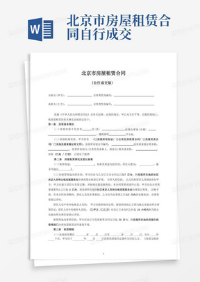 好用的【标准格式】北京市租房合同自行成交版(标准正式格式)