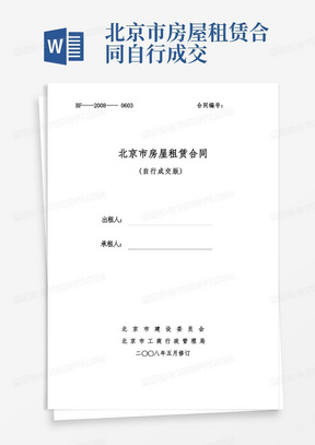实用的北京市房屋租赁合同(自行成交版)模板