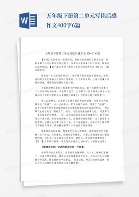 五年级下册第二单元写读后感作文400字6篇-