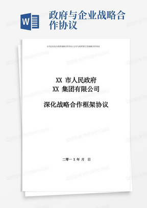 大气版公司(企业)与政府战略合作协议-公司与政府签订的战略合作协议