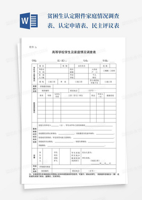 贫困生认定附件-家庭情况调查表、认定申请表、民主评议表-