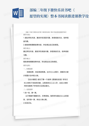 部编二年级下册快乐读书吧《愿望的实现》整本书阅读推进课教学设计_百