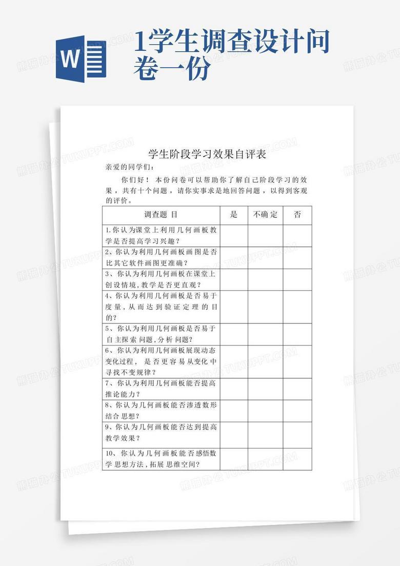 1学生调查设计问卷一份-Word模板下载_编号qzmpxann_熊猫办公
