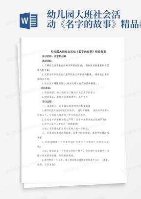 幼儿园大班社会活动《名字的故事》精品教案-