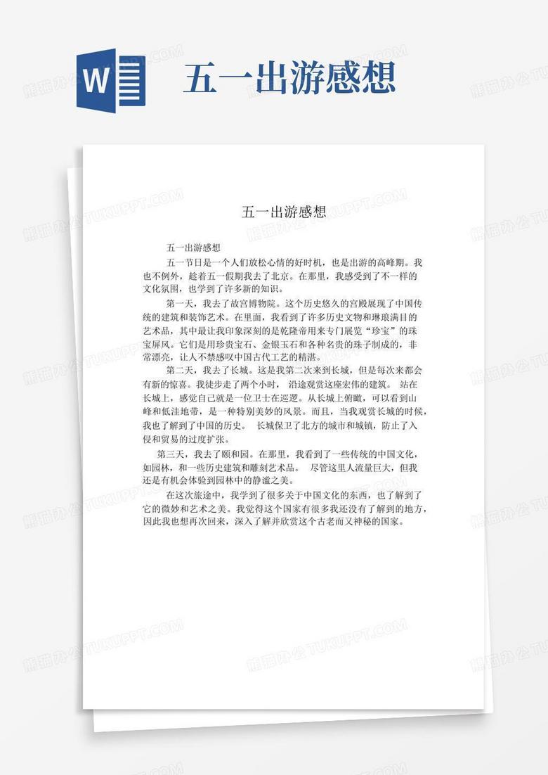 五一出游感想 Word模板下载编号lawmdggn熊猫办公 6687