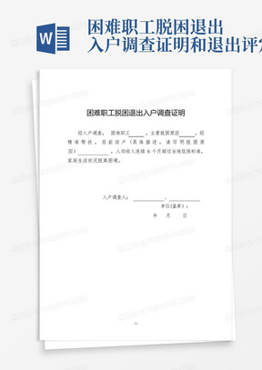 困难职工脱困退出入户调查证明和退出评定表-