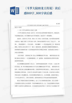 《斗罗大陆Ⅲ龙王传说》读后感800字_800字读后感-