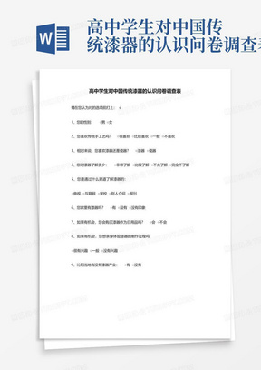 高中学生对中国传统漆器的认识问卷调查表-