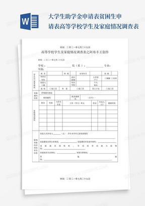 大学生助学金申请表贫困生申请表高等学校学生及家庭情况调查表