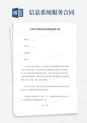 简易版北京市计算机信息系统集成服务合同(标准版)