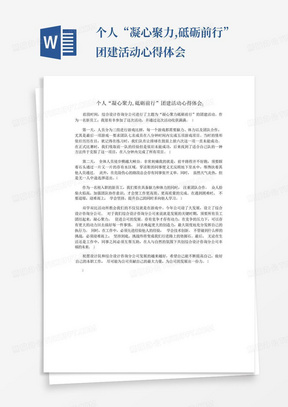 个人“凝心聚力,砥砺前行”团建活动心得体会-