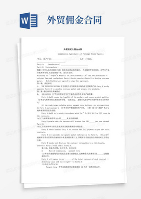 实用的外贸佣金合同中英文完美版