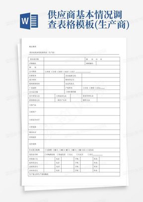 供应商基本情况调查表格模板(生产商)-