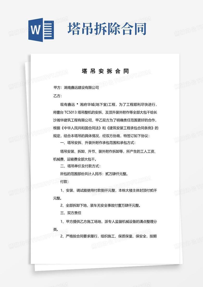 实用的塔吊安拆合同Word模板下载 编号qmmwdbgq 熊猫办公