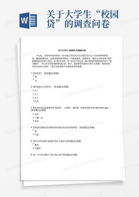 关于大学生“校园贷”的调查问卷-