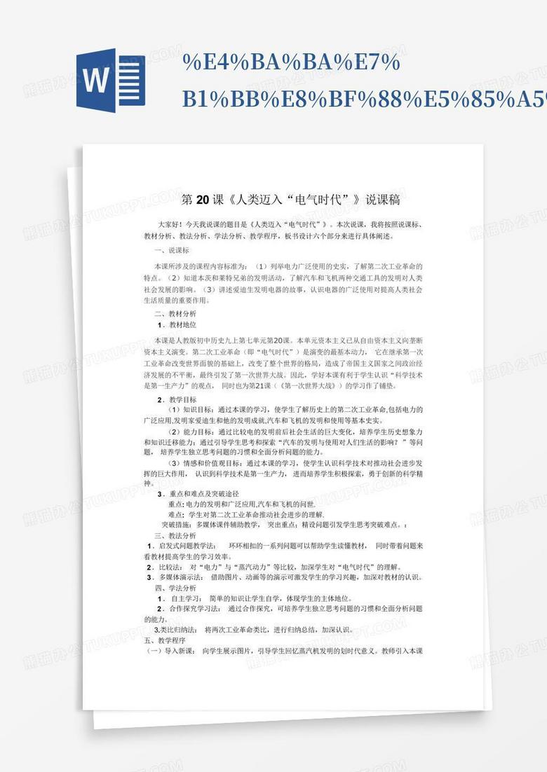 %e4%ba%ba%e7%b1%bb%e8%bf%88%e5%85%a5%e7%94%b5%e6%b0%94%e6%97%b6Word模板下载 ...