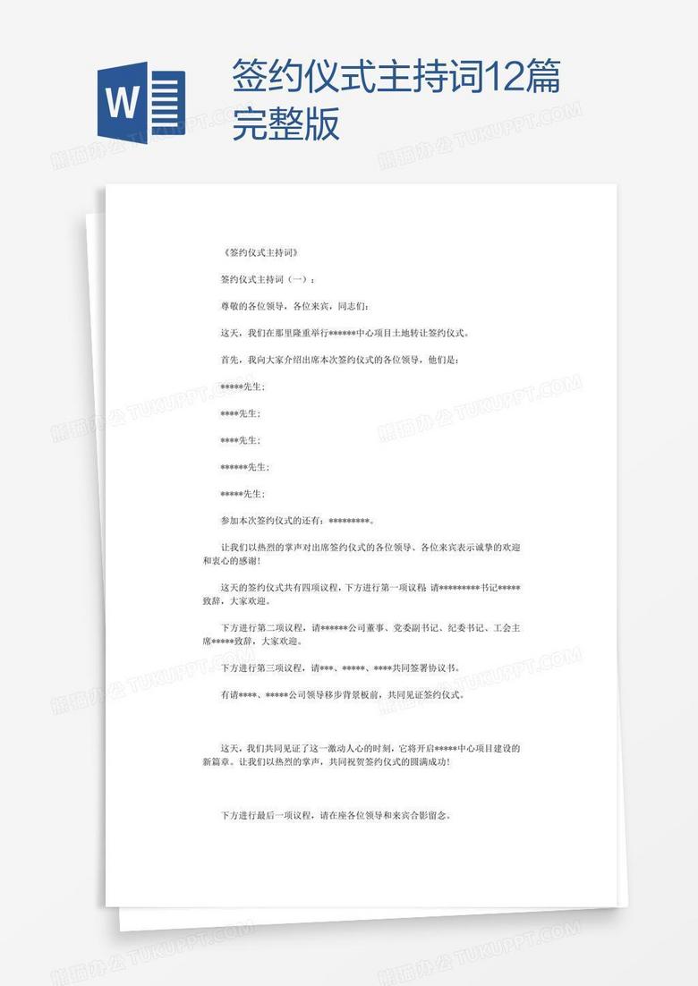 签约仪式主持词12篇完整版