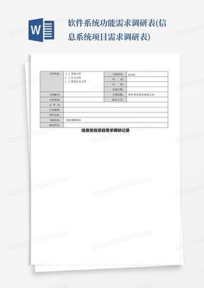 软件系统功能需求调研表(信息系统项目需求调研表)-