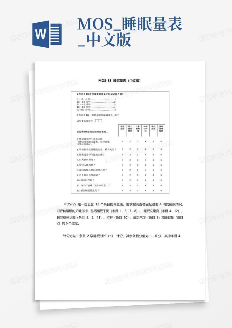 mos_睡眠量表_中文版-Word模板下载_编号lazgjmgj_熊猫办公