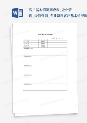 客户基本情况调查表_企业管理_经管营销_专业资料-客户基本情况调查表