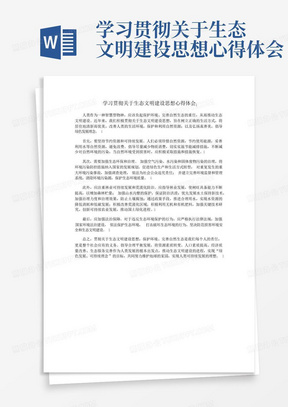 学习贯彻关于生态文明建设思想心得体会-